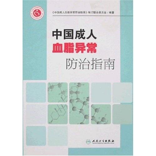 中国成人血脂异常指南